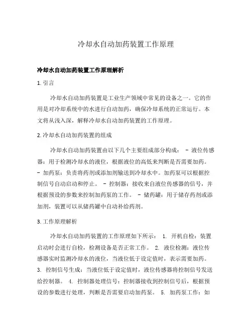 冷却水自动加药装置工作原理