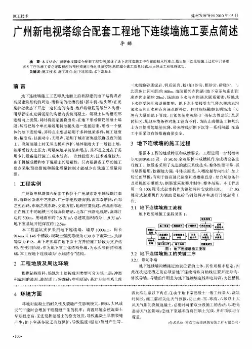 广州新电视塔综合配套工程地下连续墙施工要点简述