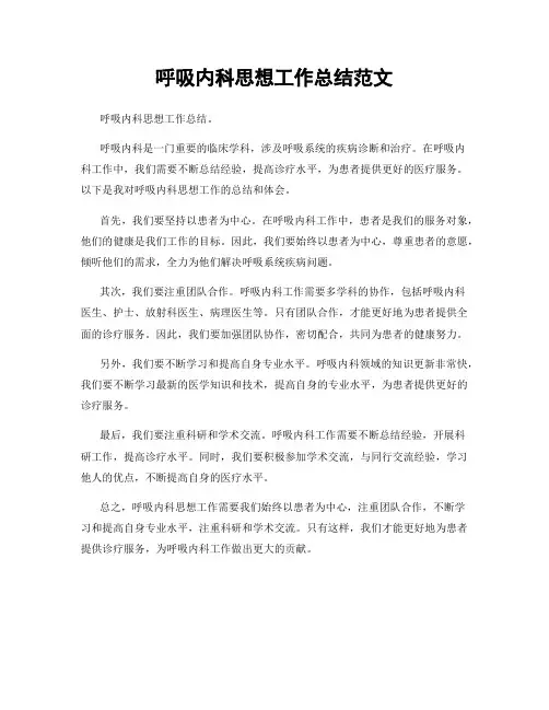 呼吸内科思想工作总结范文