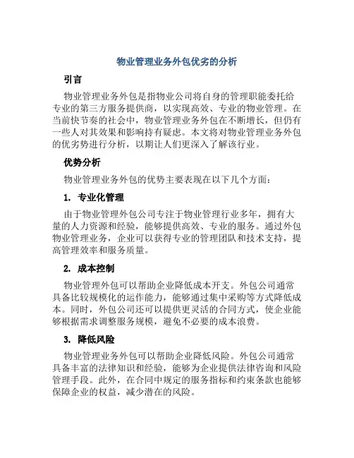 物业管理业务外包优劣的分析