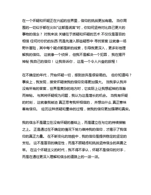 在怀疑的时代我这样信仰作文800字
