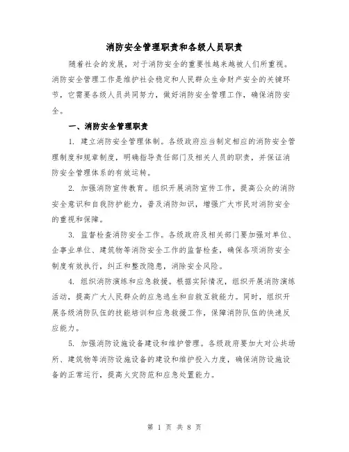 消防安全管理职责和各级人员职责（三篇）