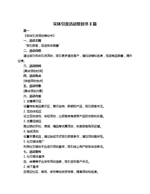 实体引流活动策划书3篇