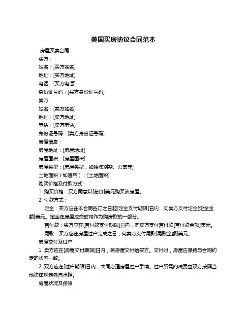 美国买房协议合同范本
