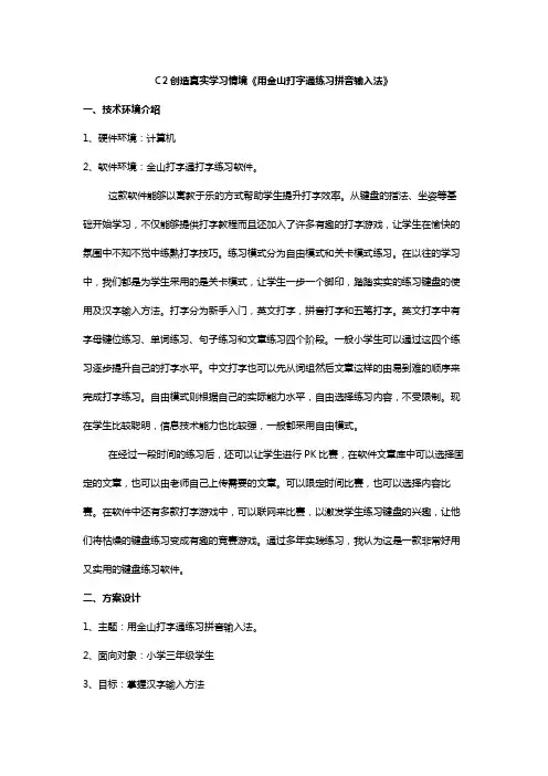 C2创造真实学习情境《用金山打字通练习拼音输入法》