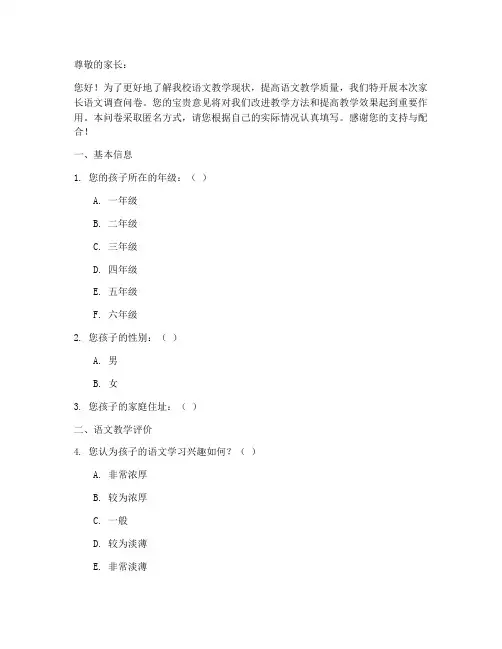 家长语文调查问卷模板