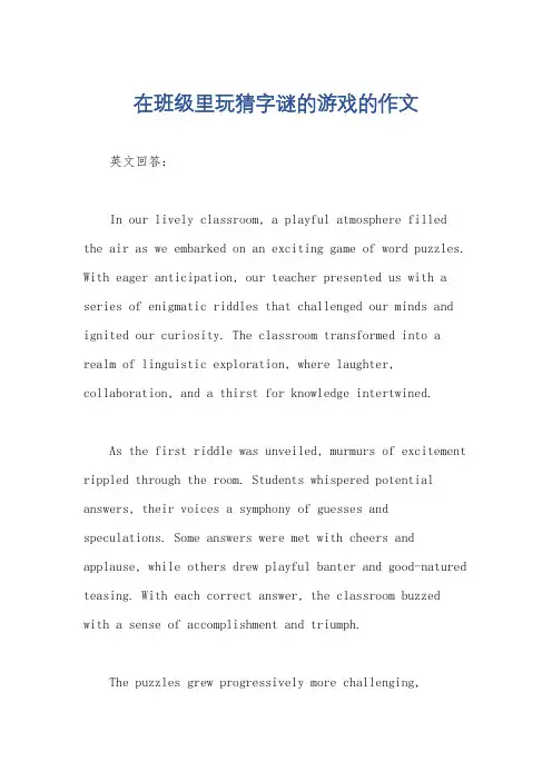在班级里玩猜字谜的游戏的作文