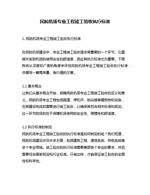 民航机场专业工程竣工验收执行标准