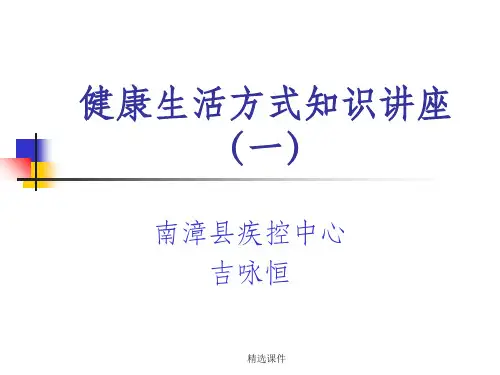 健康生活方式知识讲座