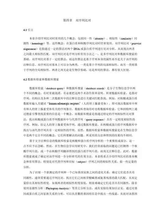 生物信息学 第四章 双序列比对