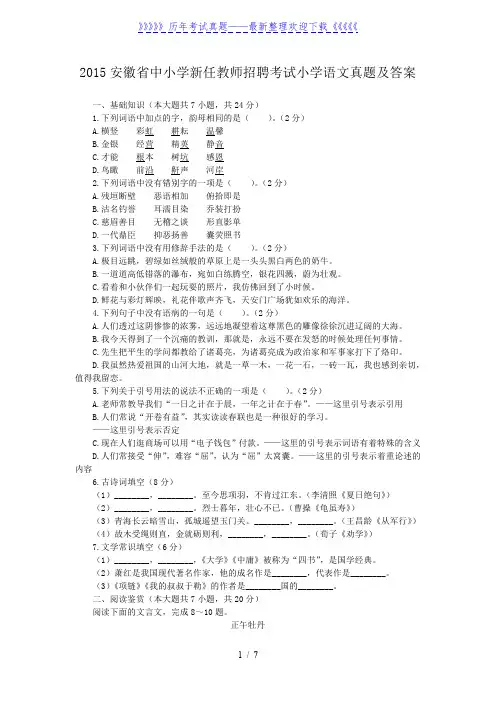 2015安徽省中小学新任教师招聘考试小学语文真题及答案