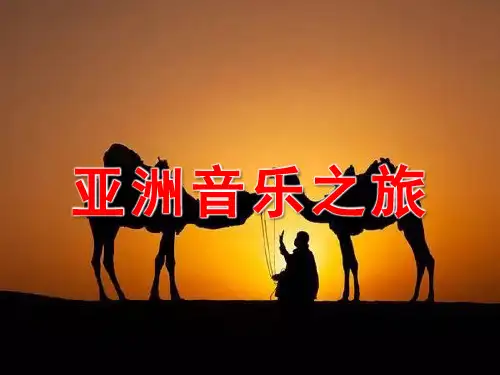 亚洲音乐之旅