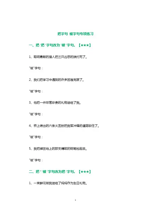 把字句-被字句、反问句改陈述句练习题