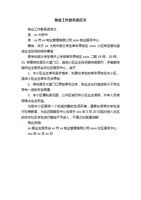 物业工作联系函范文
