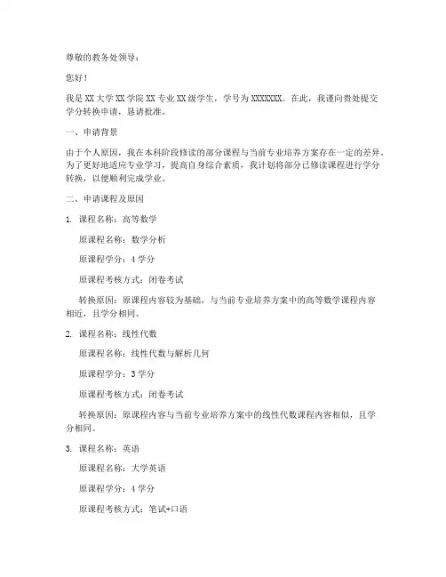大学学分转换申请书格式