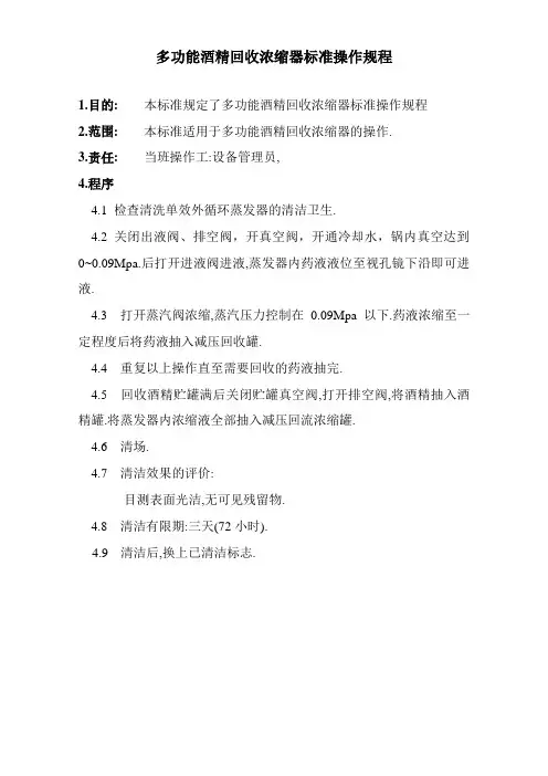 多功能酒精回收浓缩器操作程序