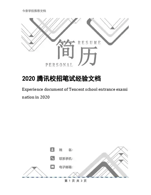 2020腾讯校招笔试经验文档