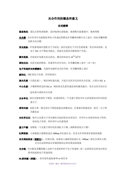 植物生理学-光合作用的概念和意义知识点
