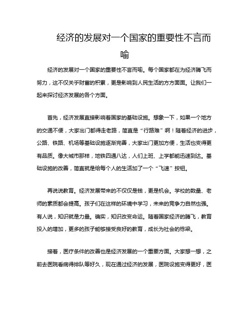 经济的发展对一个国家的重要性不言而喻