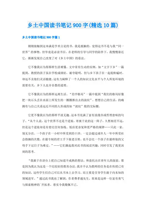 乡土中国读书笔记900字(精选10篇)