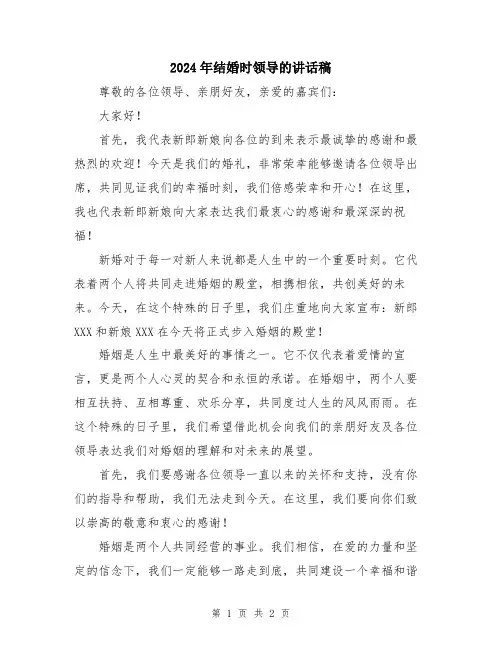2024年结婚时领导的讲话稿