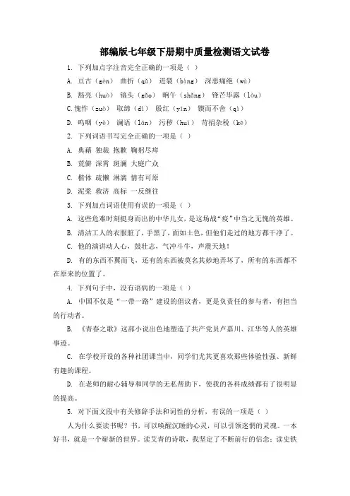 部编版七年级下册期中质量检测语文试卷附答案