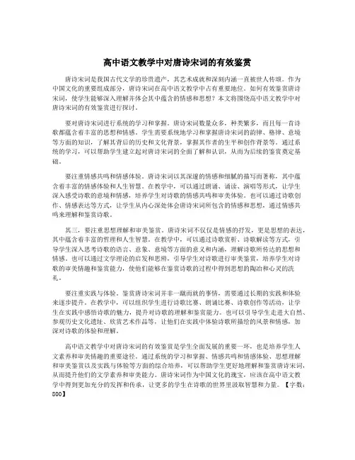 高中语文教学中对唐诗宋词的有效鉴赏
