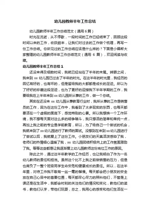 幼儿园教师半年工作总结范文（通用6篇）