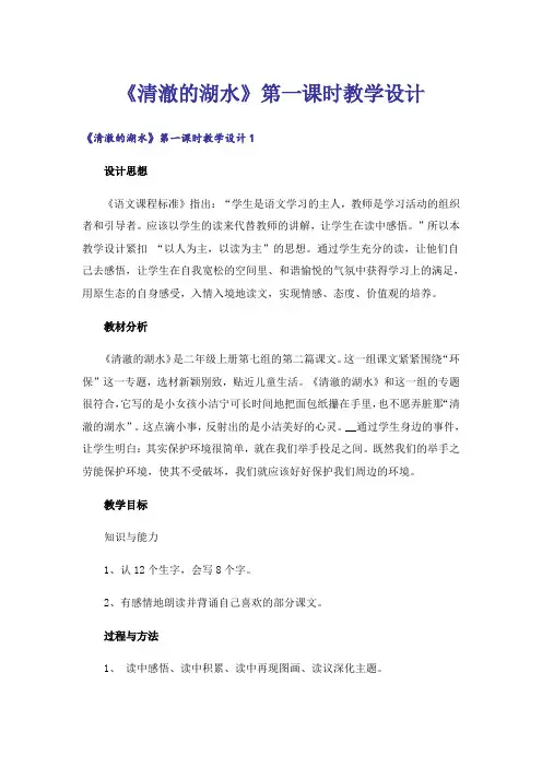 《清澈的湖水》第一课时教学设计