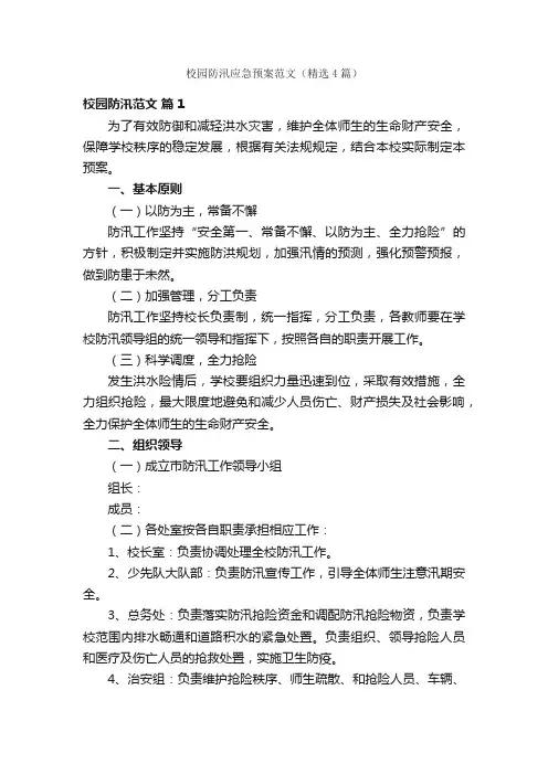 校园防汛应急预案范文（精选4篇）