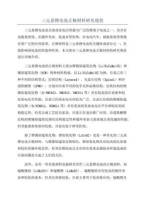 三元系锂电池正极材料研究现状