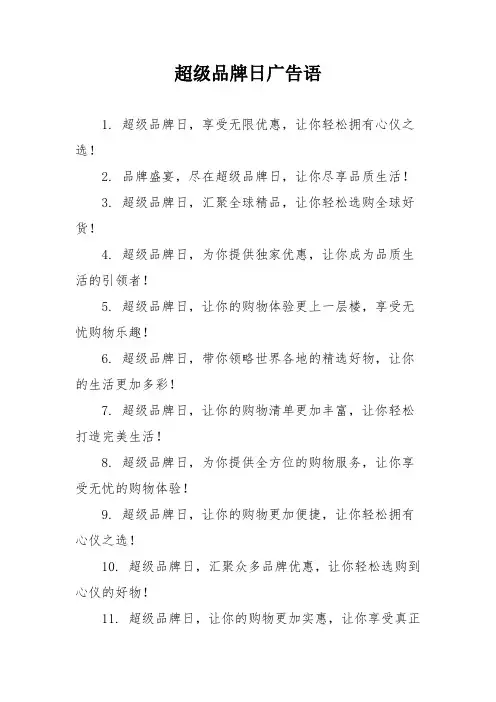 超级品牌日广告语