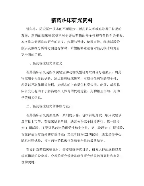 新药临床研究资料