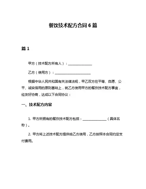 餐饮技术配方合同6篇