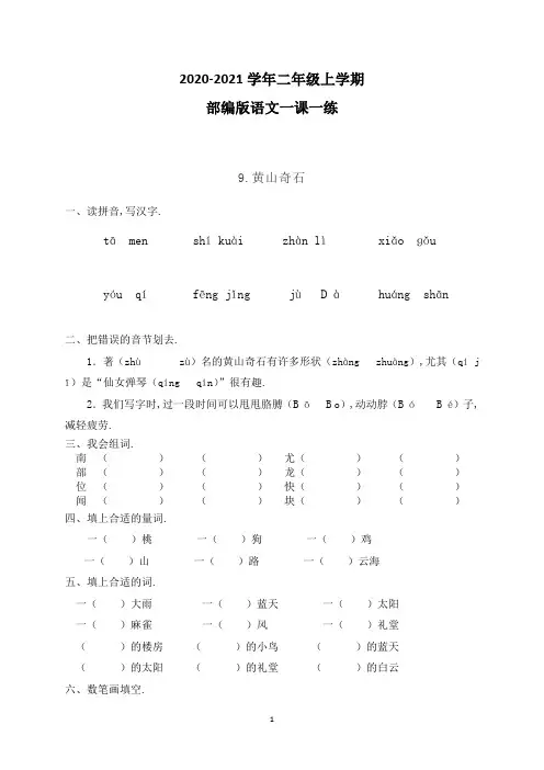 【部编版】语文二年级上册一课一练9黄山奇石(带答案)