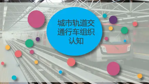 城市轨道交通行车组织认知
