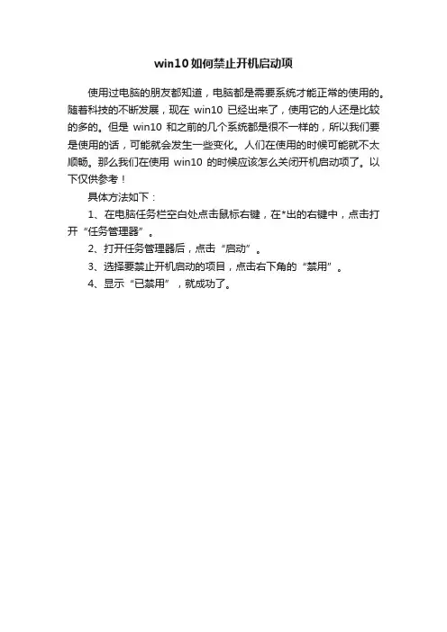 win10如何禁止开机启动项