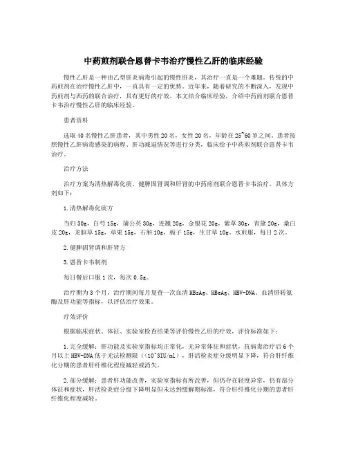 中药煎剂联合恩替卡韦治疗慢性乙肝的临床经验