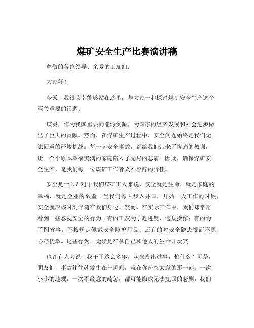 煤矿安全生产比赛演讲稿