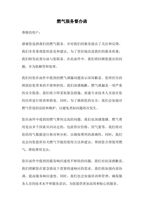燃气服务督办函