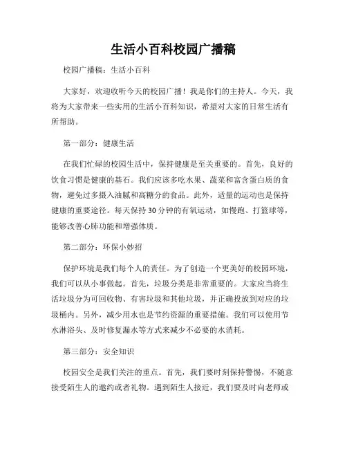 生活小百科校园广播稿