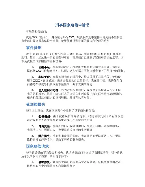 刑事国家赔偿申请书