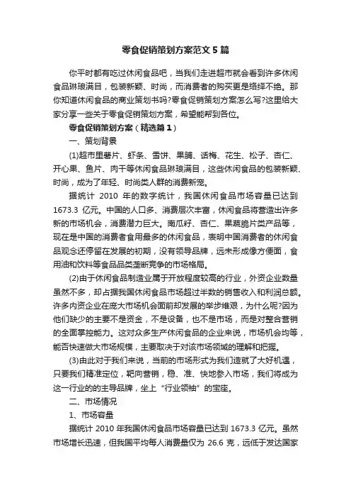 零食促销策划方案范文5篇
