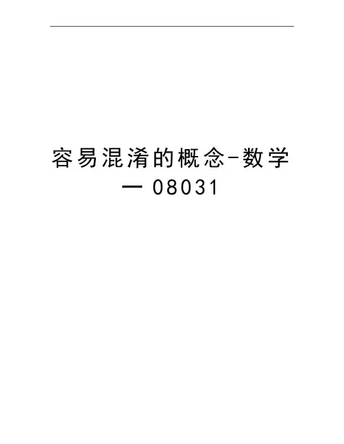 最新容易混淆的概念-数学一08031