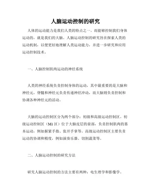 人脑运动控制的研究