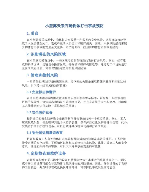 小型露天采石场物体打击事故预防