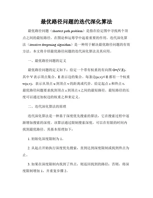 最优路径问题的迭代深化算法