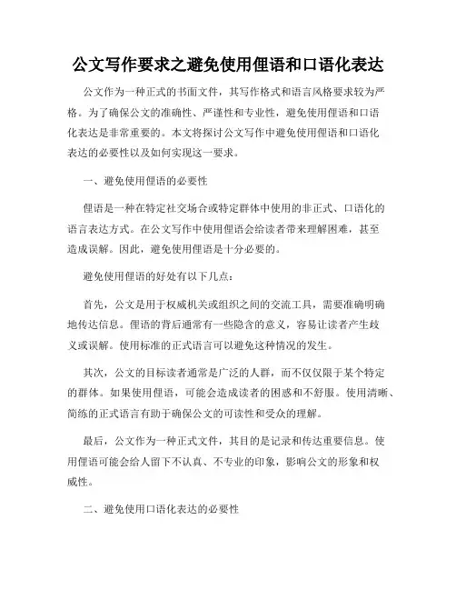 公文写作要求之避免使用俚语和口语化表达