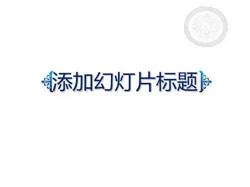 中国元素中国风精美ppt模板.pptx