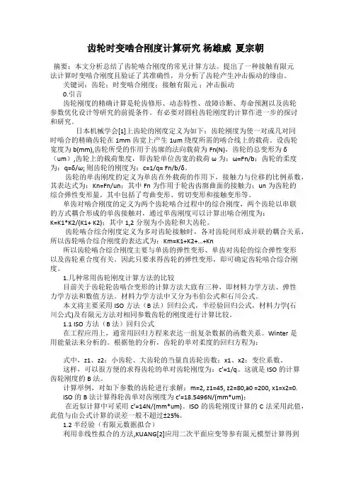 齿轮时变啮合刚度计算研究 杨雄威  夏宗朝